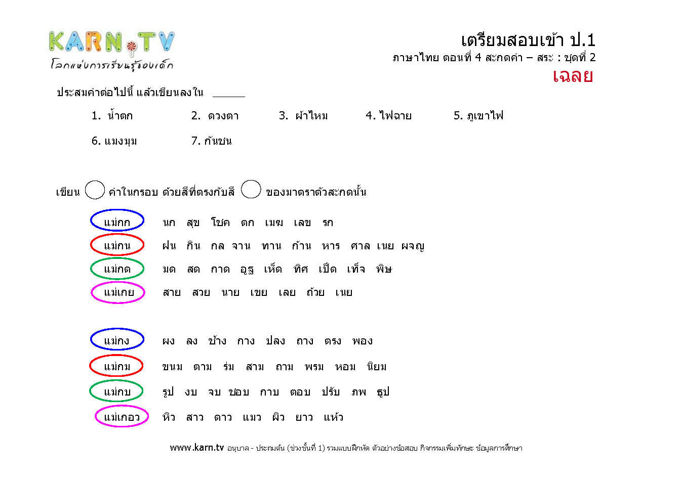 ภาษาไทย 4 สะกดคำ ชุด 2 (เฉลย)
